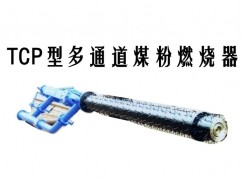 大英县TCP型多通道煤粉燃烧器